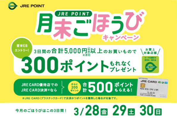 3月のごほうびキャンペーン