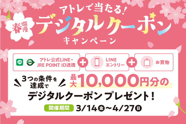 春爛漫🌸アトレで当たる！デジタルクーポンキャンペーン