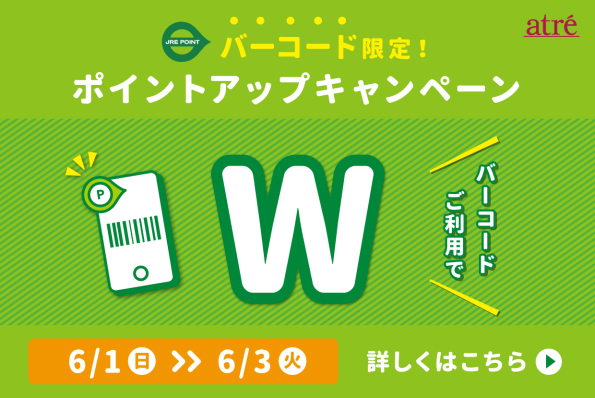 2025年6月　バーコード限定ポイントアップキャンペーン