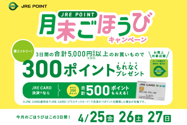 4月の月末ごほうびCP