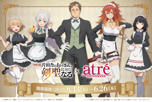 片田舎のおっさん×アトレ秋葉原