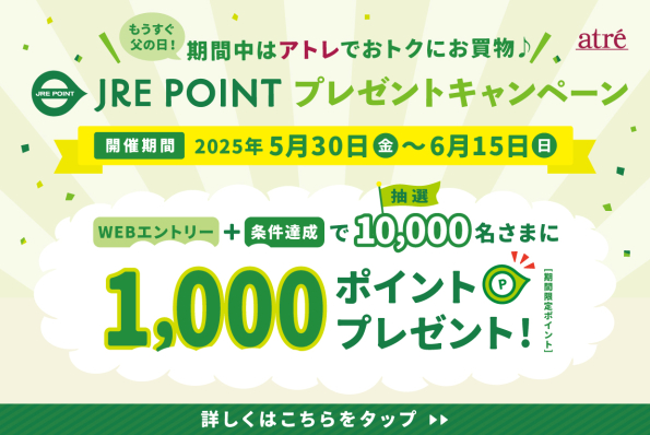 もうすぐ父の日！期間中はアトレでおトクにお買物♪