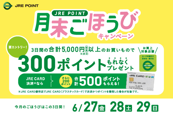 6月の月末ごほうびCP