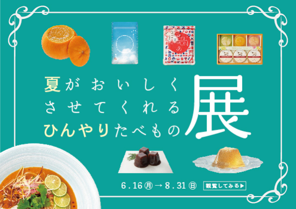 夏がおいしくさせてくれる、ひんやりたべもの展