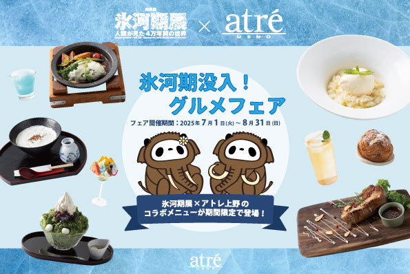 氷河期没入！グルメフェア