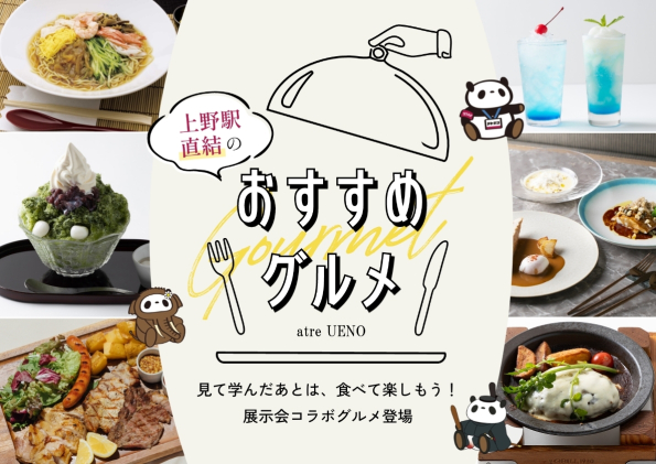 上野駅のおすすめ夏グルメ2025！展示会コラボグルメも登場！
