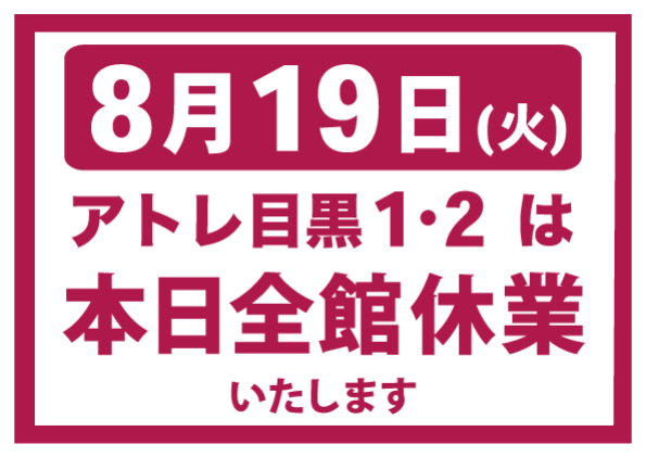 【重要】アトレ目黒　本日全館休業のお知らせ