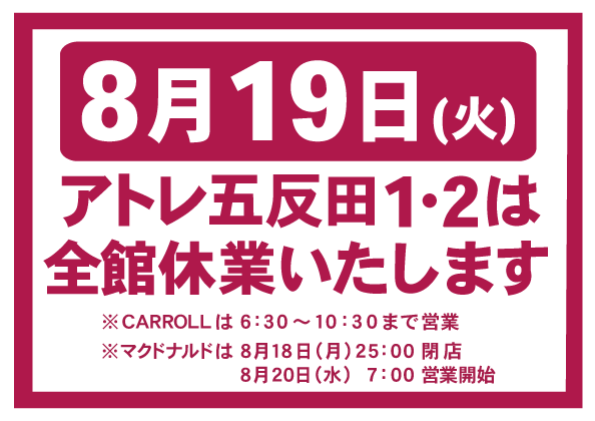 【お知らせ】アトレ五反田は8月19日(火）に休館いたします