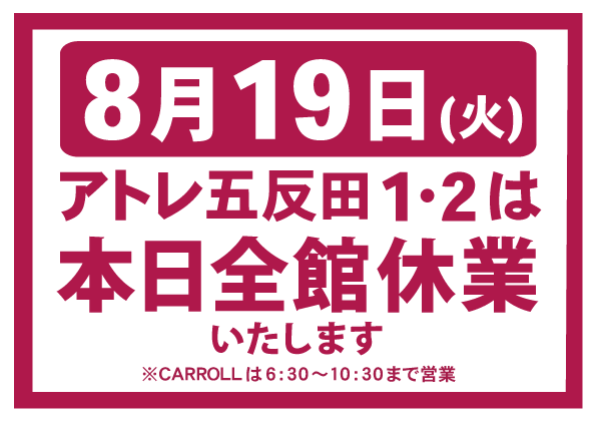 【重要】本日、アトレ五反田は休館しております