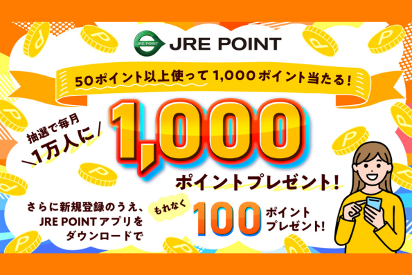 ポイント使って1,000ポイント当たる！キャンペーン