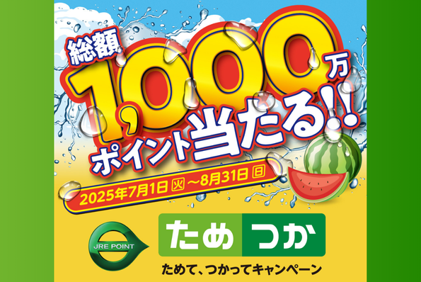 JRE POINTためて、つかってキャンペーン