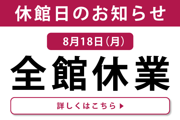 休館日のお知らせ