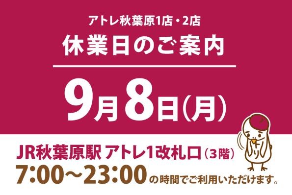 アトレ秋葉原1店・2店【 休業日のお知らせ】
