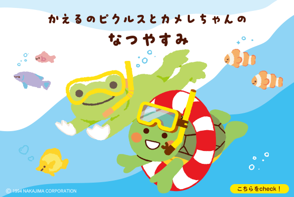 かえるのピクルスとカメレちゃんのなつやすみ