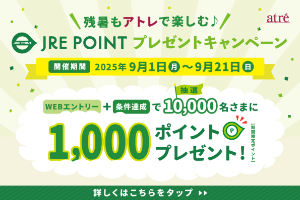 残暑もアトレで楽しむ♪JRE POINTプレゼントキャンペーン