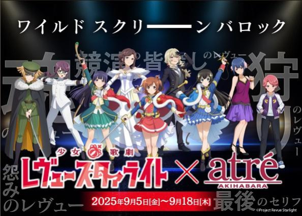 少女☆歌劇レヴュースタァライト × アトレ秋葉原