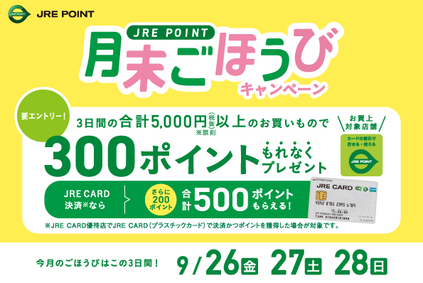 9月の月末ごほうびキャンペーン