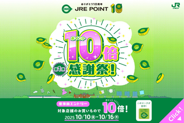 第1弾：JRE POINT10倍感謝祭（緑の加盟店）！