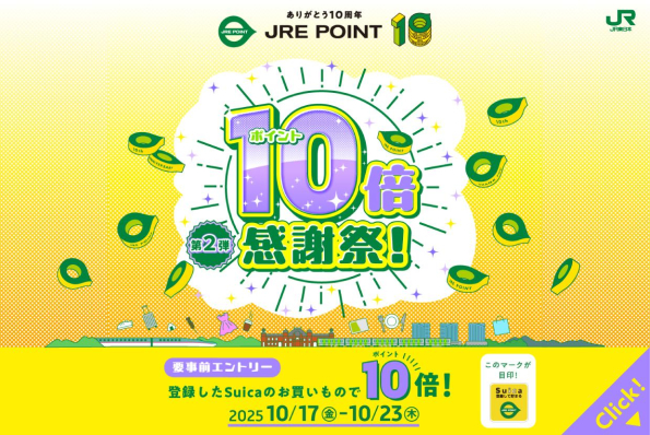 第2弾：JRE POINT10倍感謝祭（黄色の加盟店）！