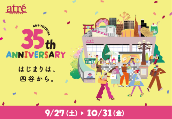 アトレ四谷35周年