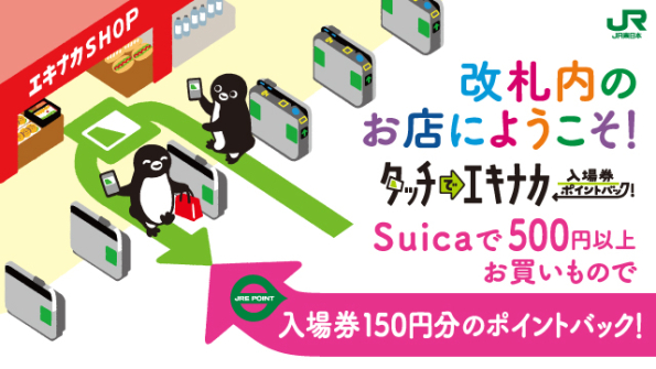 タッチでエキナカ