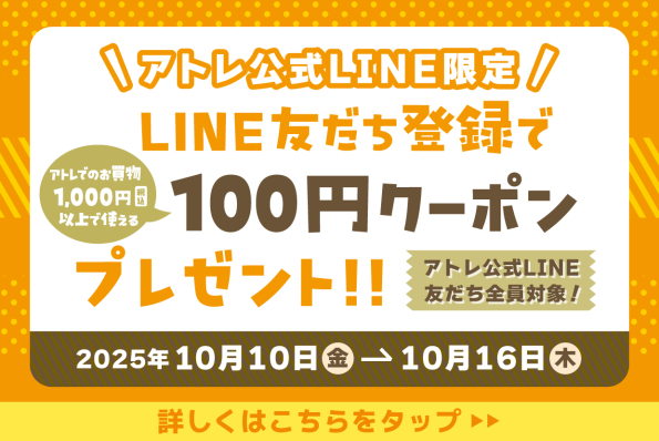 JRE POINT10周年記念！アトレ公式LINE友だち全員に【100円クーポン】プレゼント！