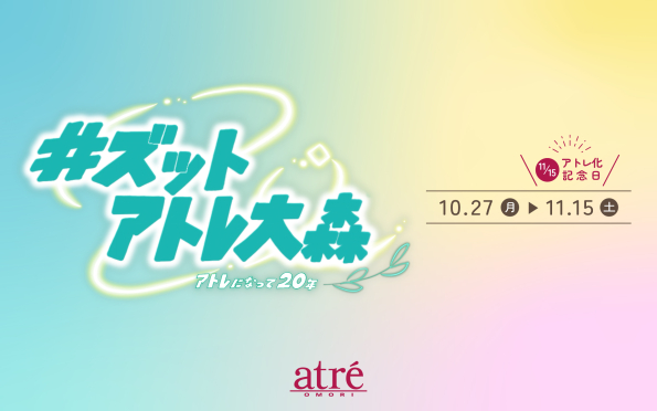 アトレ化20周年祭「#ズットアトレ大森～アトレになって20年～」