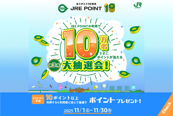 JRE POINTの利用で10万名さまにポイントが当たる大抽選会！