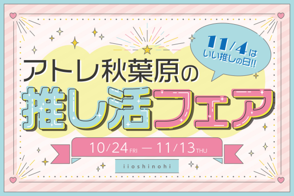 アトレ秋葉原の推し活フェア