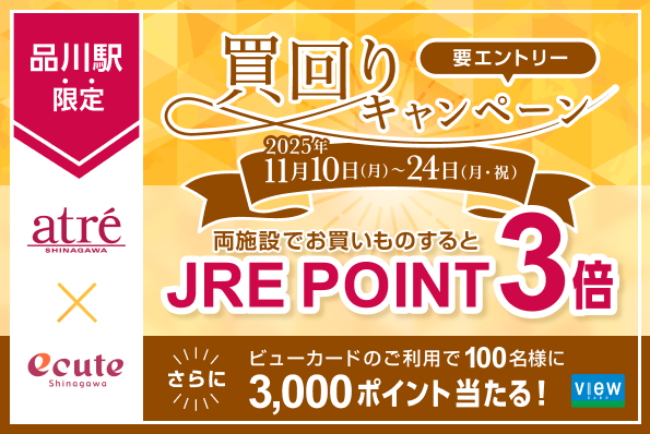 アトレ品川×エキュート品川 買回りキャンペーン