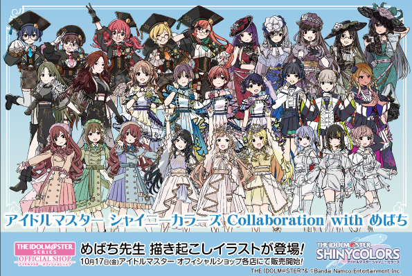「めばち」先生による描き起こしイラストを使用したオリジナルグッズを10月29日(水)より販売！