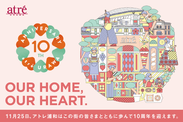 アトレ浦和10周年祭　OUR　HOME，OUR　HEART