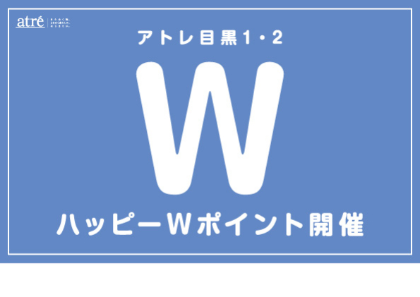 アトレ目黒 ハッピーWポイント開催
