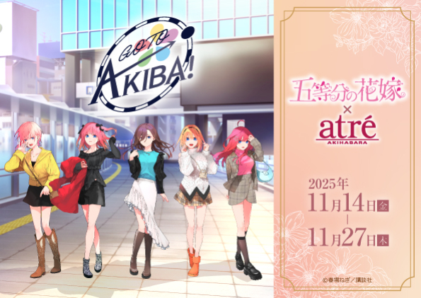 『五等分の花嫁』×アトレ秋葉原　開催！