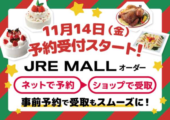 JRE MALLオーダーでクリスマスの予約は決まり！