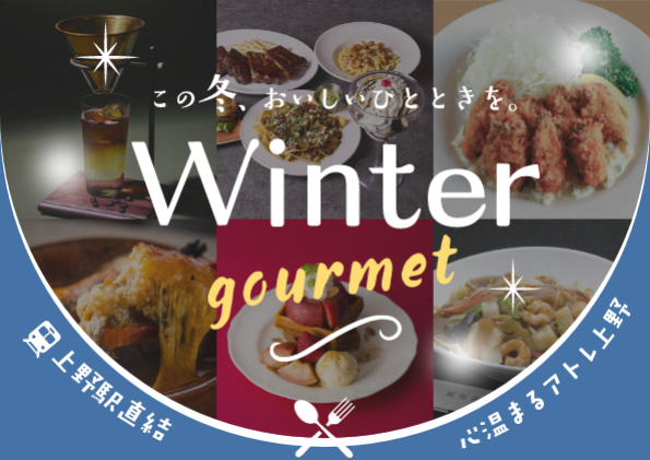 上野駅直結冬のおすすめグルメ