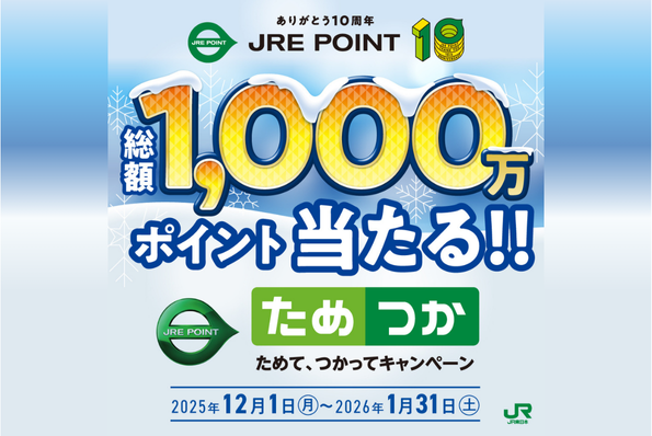 JRE POINTためて、つかってキャンペーン