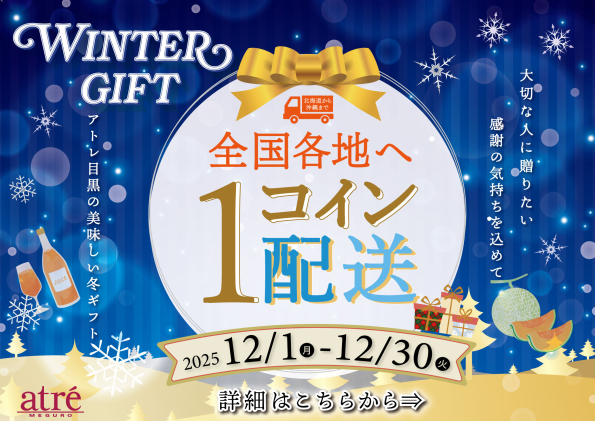 2025ウィンターギフト＜ワンコイン配送＞のご案内