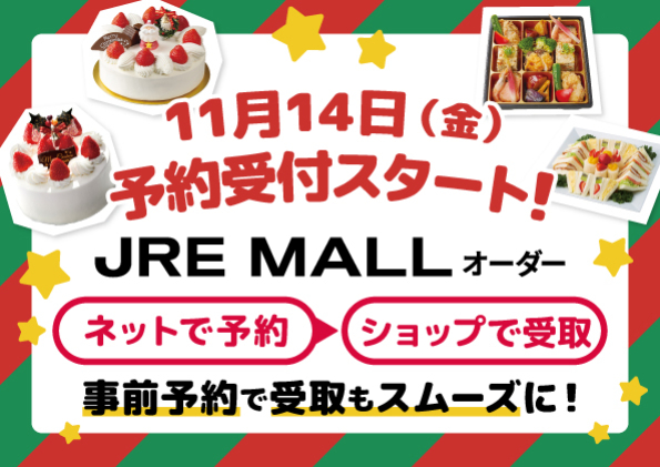 JRE MALLオーダーでクリスマスの予約は決まり！