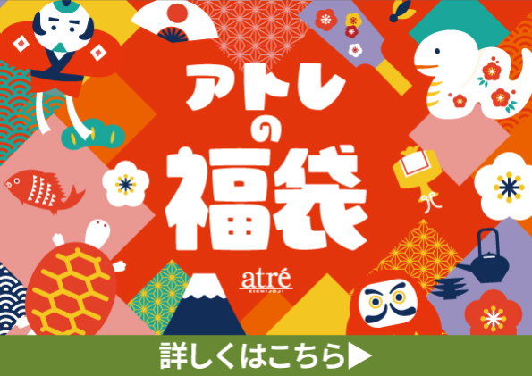 アトレの福袋