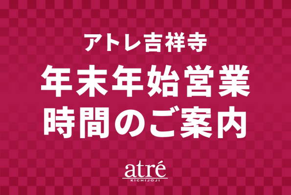 年末年始営業時間のご案内