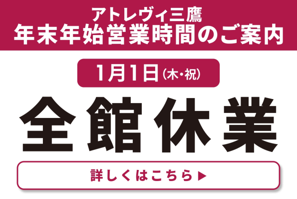 年末年始営業時間のご案内