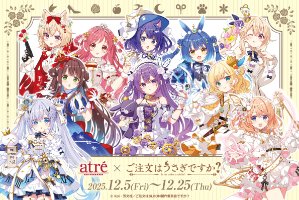 『ご注文はアトレですか？ in秋葉原』開催決定！