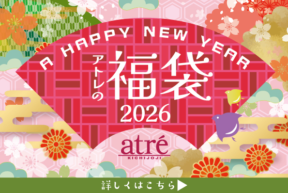 アトレの福袋