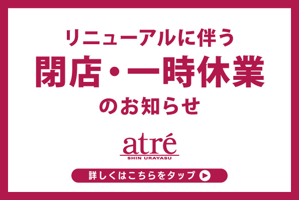 ～リニューアルに伴う閉店・一時休業のお知らせ～