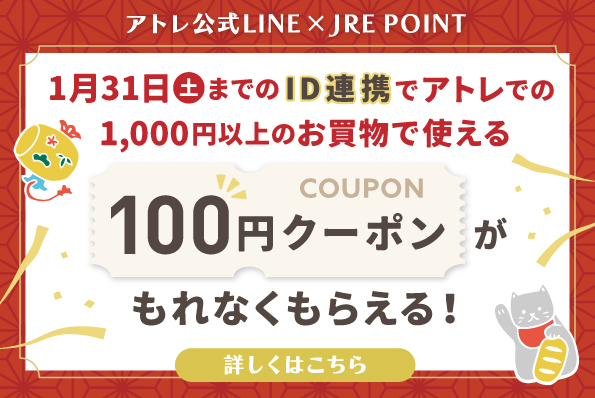 1月31日（土）までのID連携で、アトレでの1,000円以上のお買物で使える100円クーポンをプレゼ