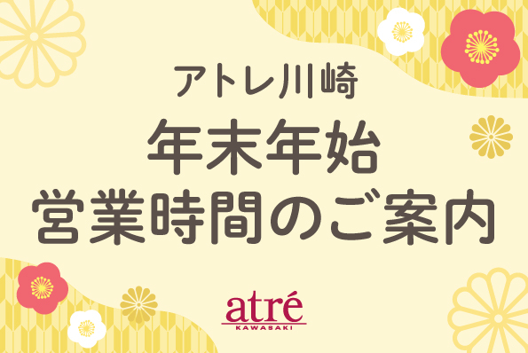 年末年始の営業時間について