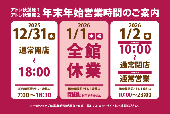 アトレ秋葉原 年末年始営業時間のご案内