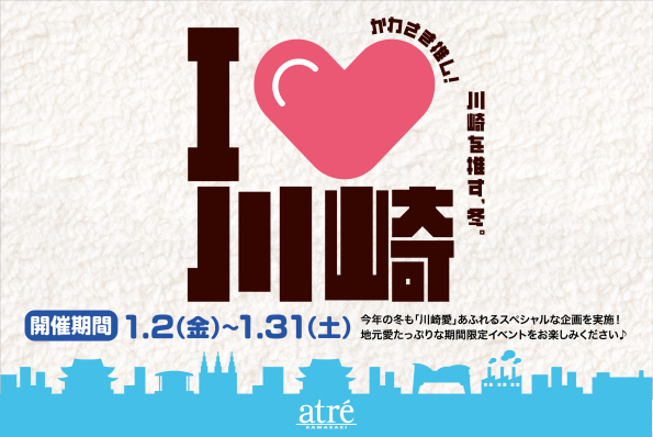 川崎を推す冬！Ｉ♡川崎