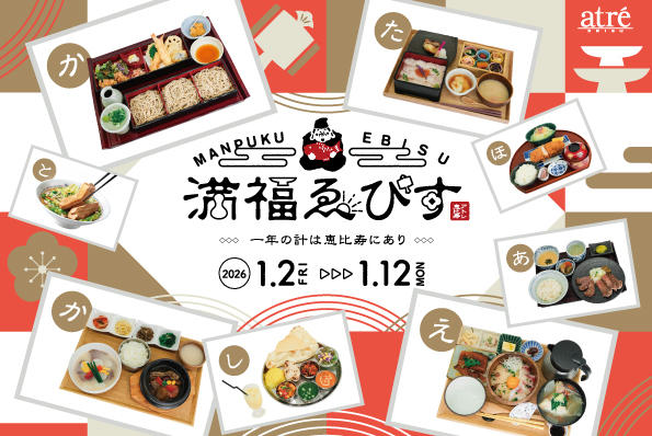 満福ゑびす2026